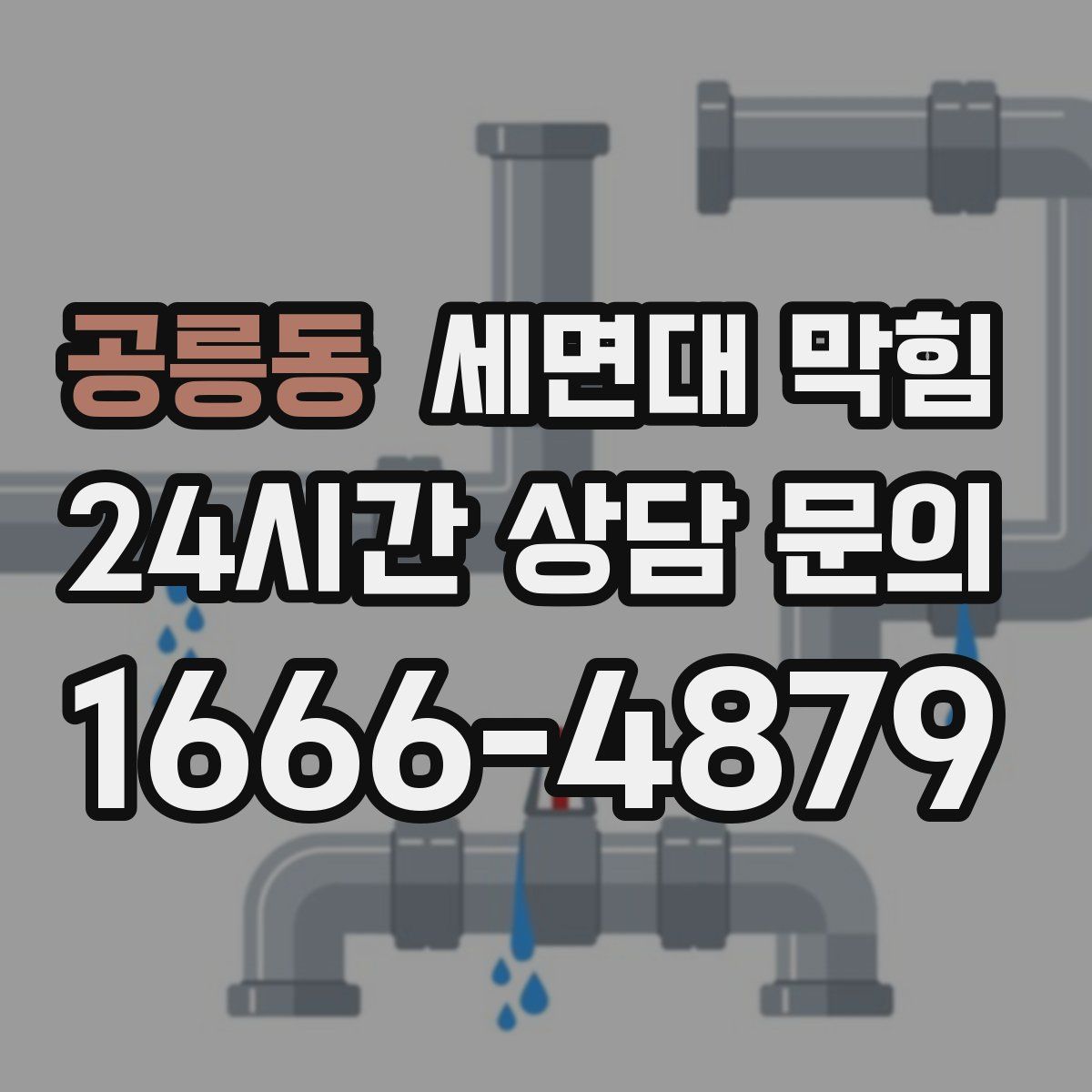 공릉동 세면대 막힘