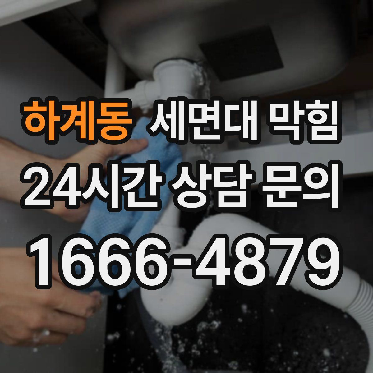 하계동 세면대 막힘