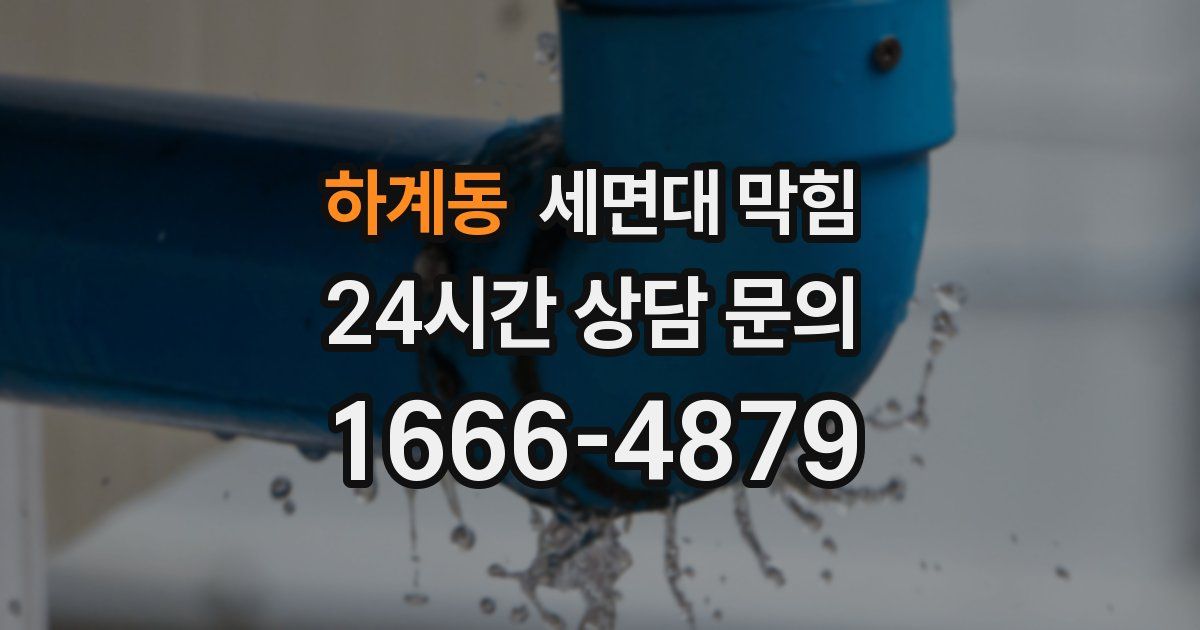 하계동 세면대 막힘