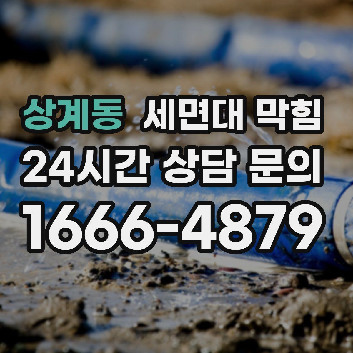 상계동 세면대 막힘 아래장 물건 때문에 배수관이 꺾이는 경우
