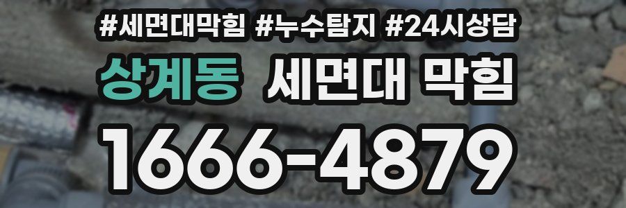 상계동 세면대 막힘