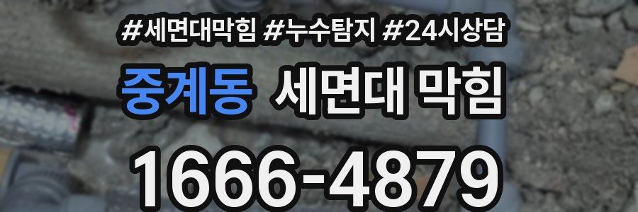중계동 세면대 막힘