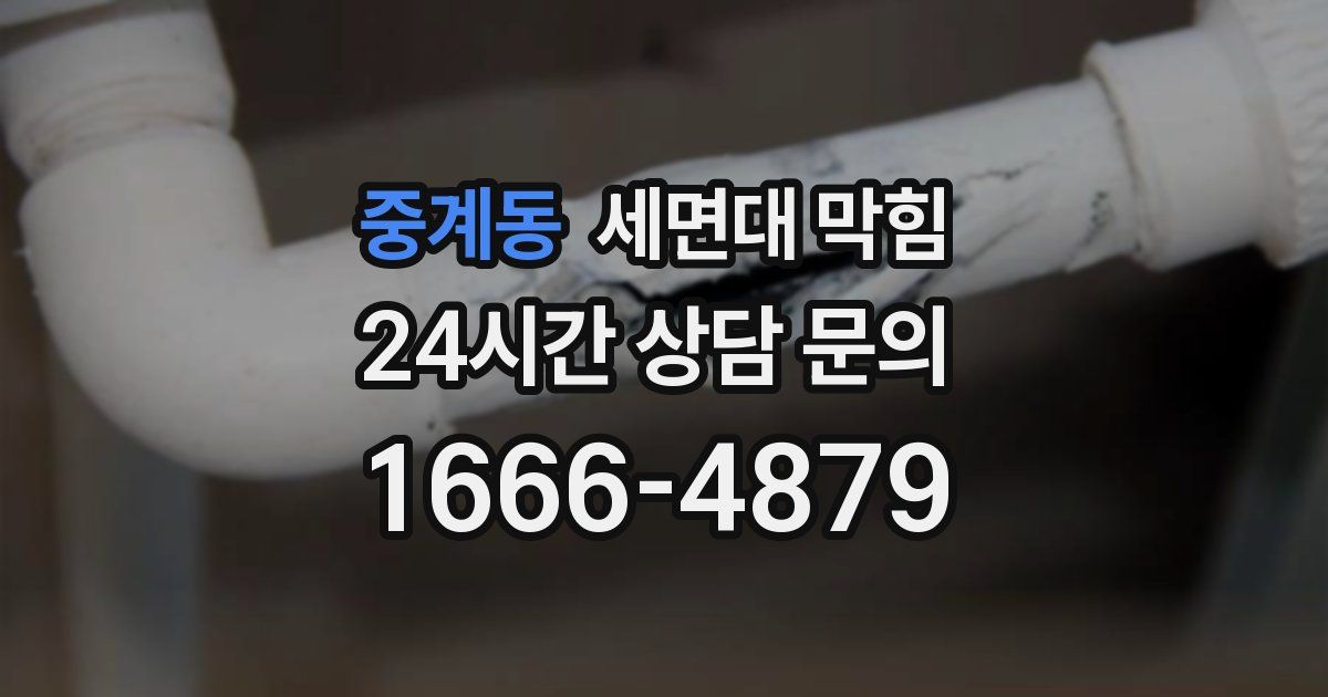 중계동 세면대 막힘