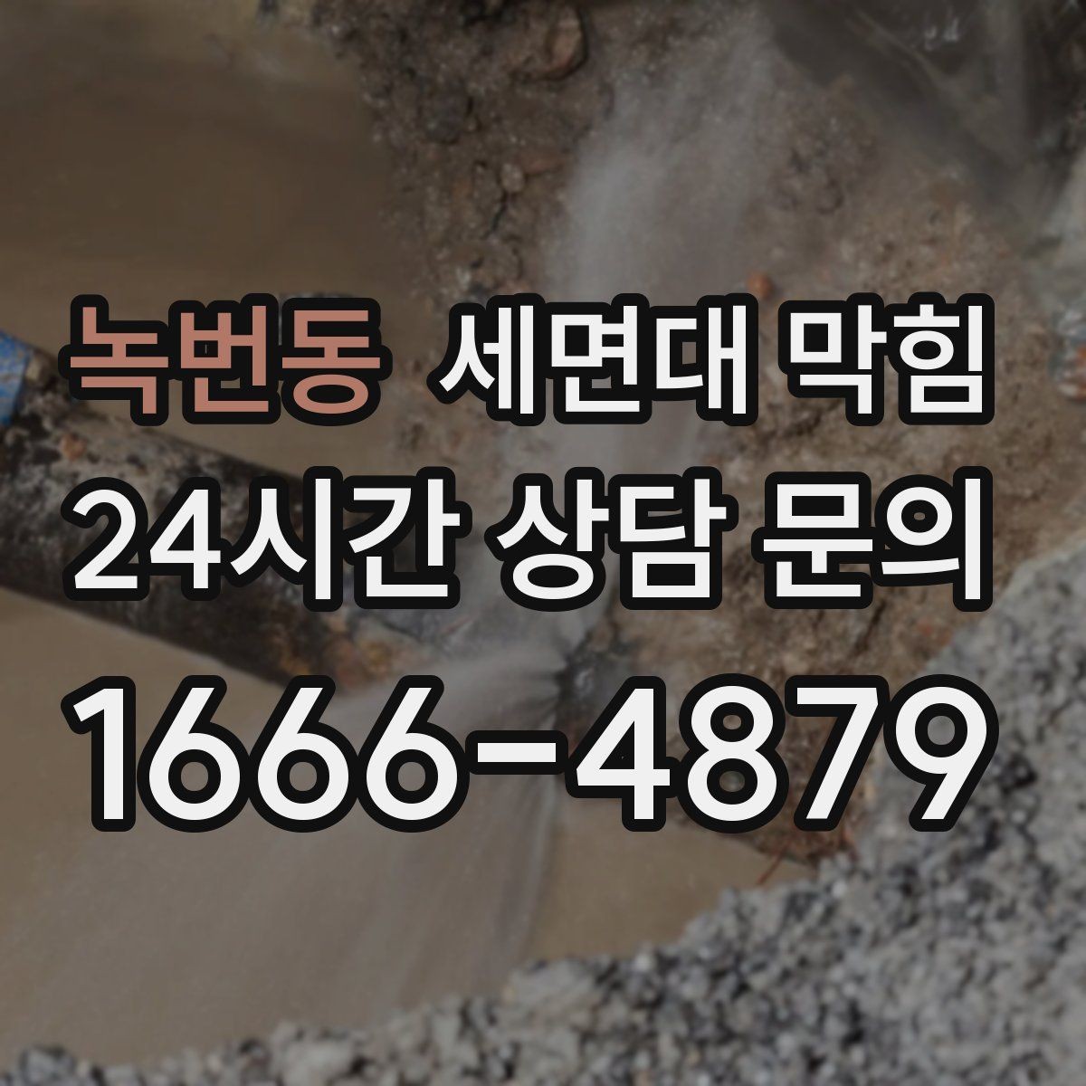 녹번동 세면대 막힘 강한 약품을 반복 사용하면 생길 수 있는 문제