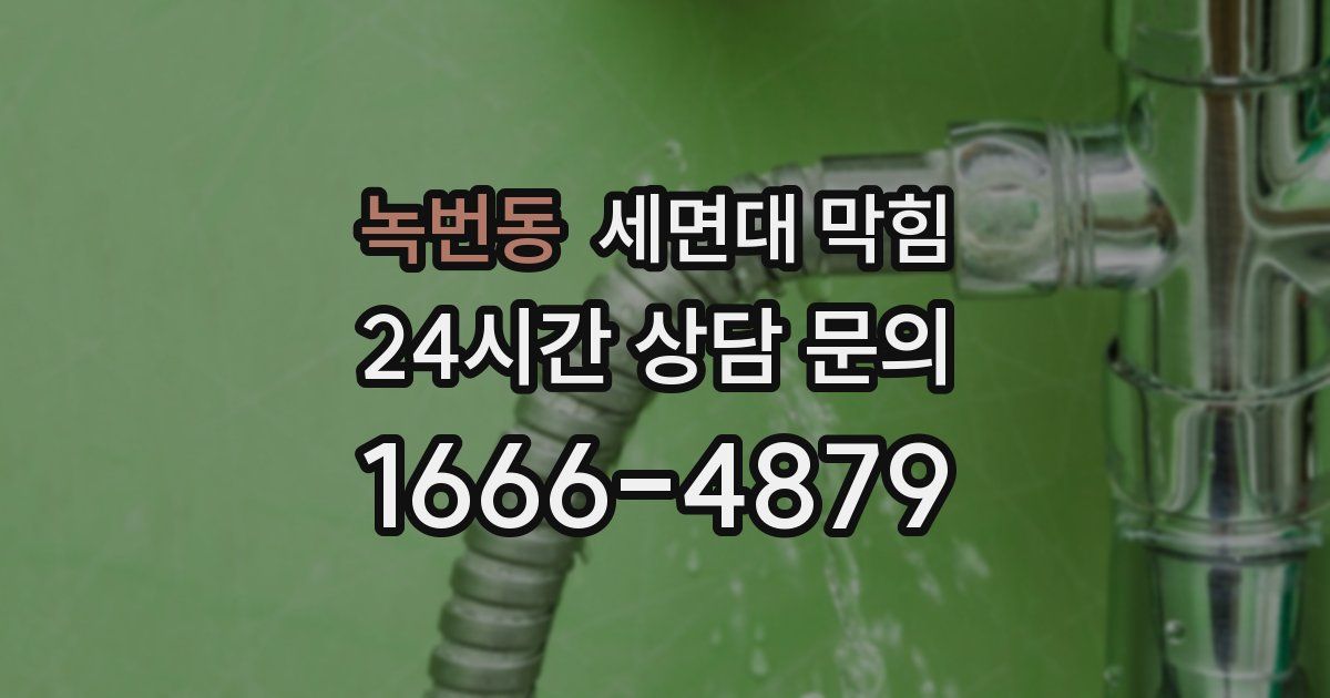 녹번동 세면대 막힘