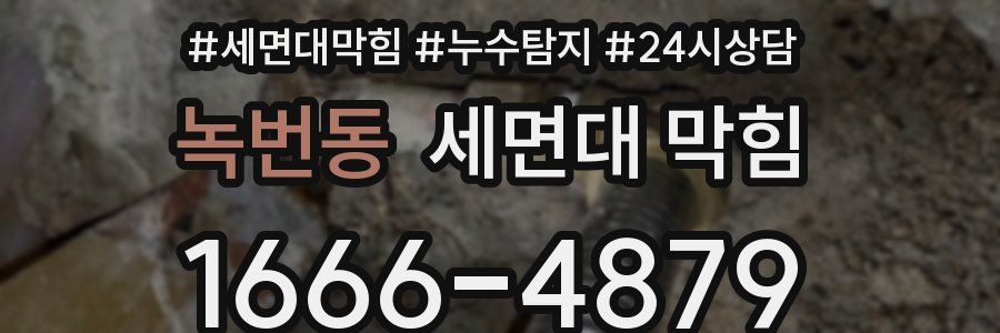 녹번동 세면대 막힘