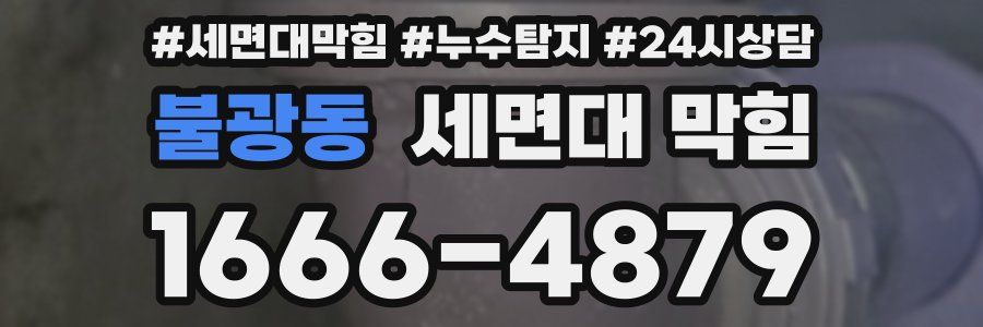 불광동 세면대 막힘