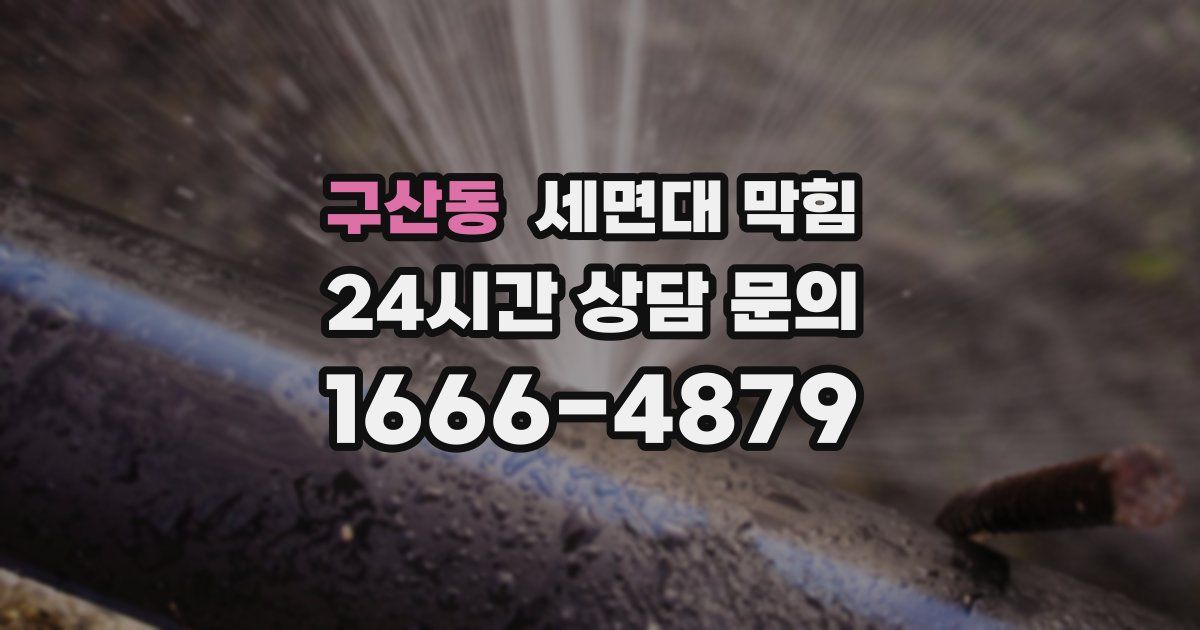 구산동 세면대 막힘