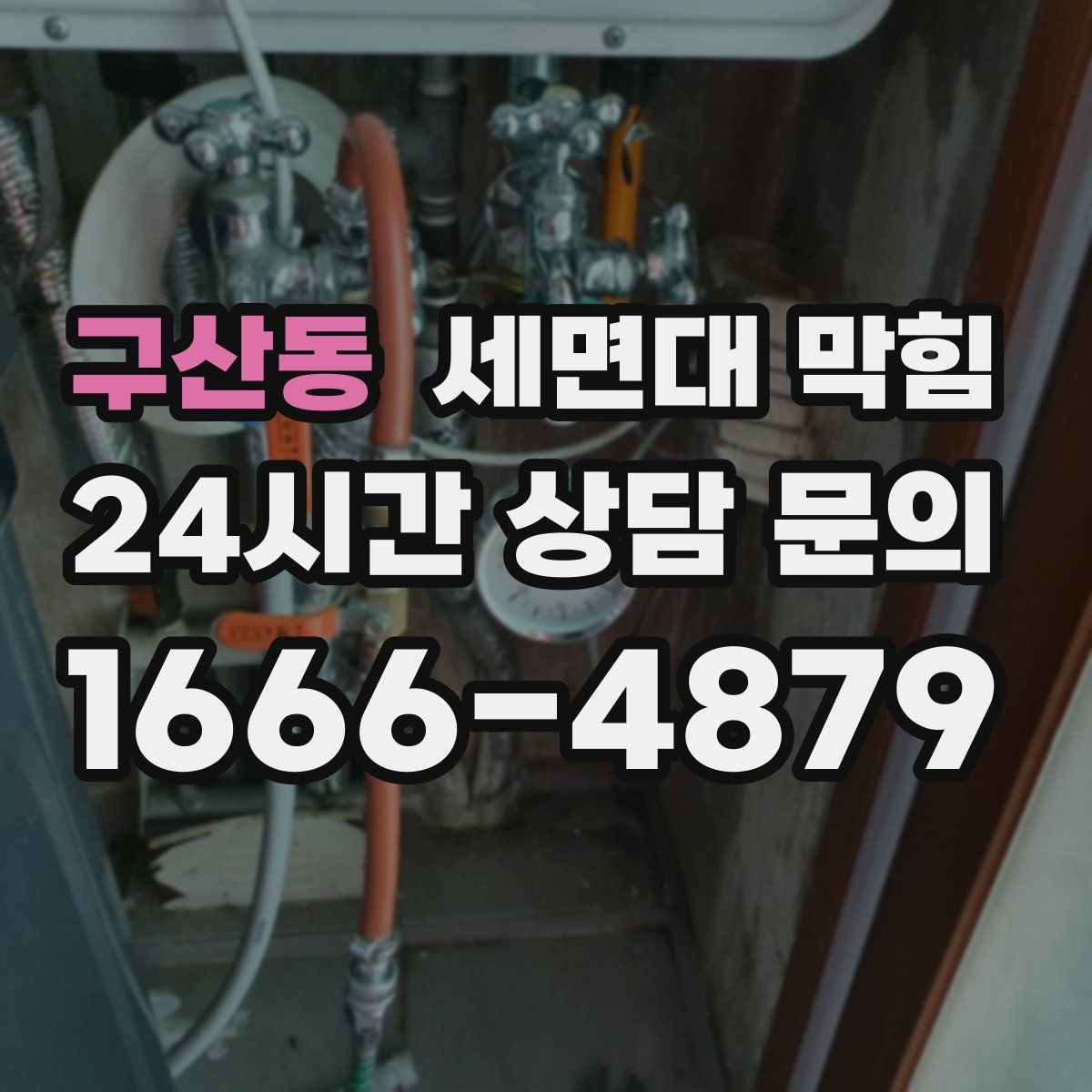 구산동 세면대 막힘