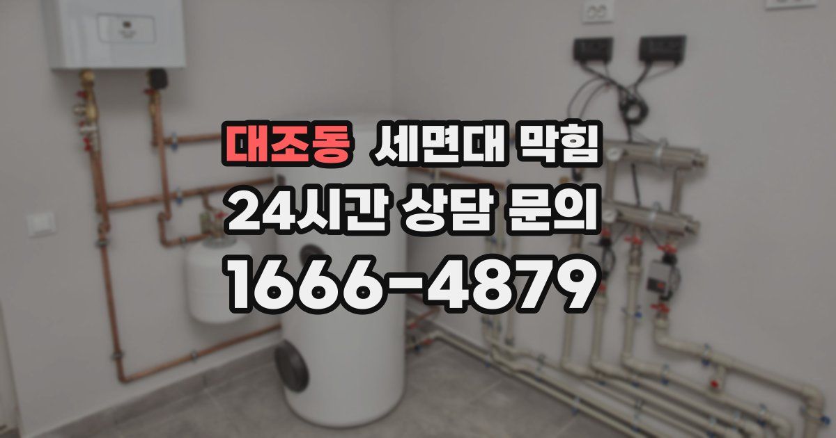 대조동 세면대 막힘