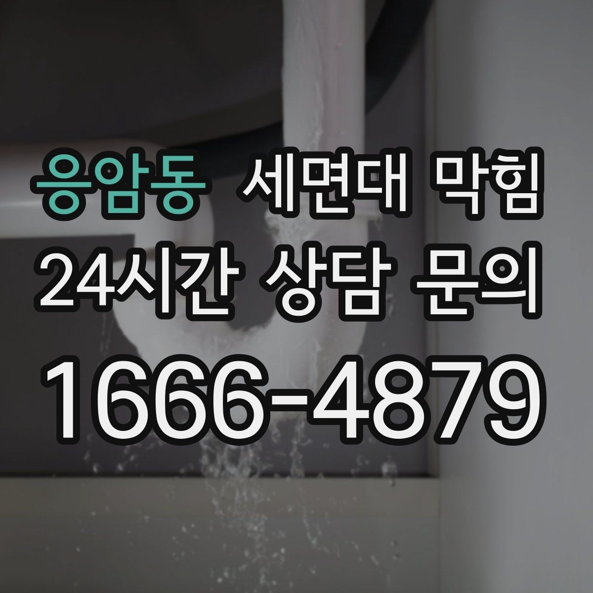 응암동 세면대 막힘 욕실 바닥 배수와 함께 느려졌다면