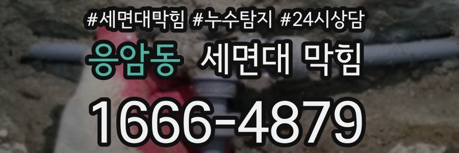 응암동 세면대 막힘