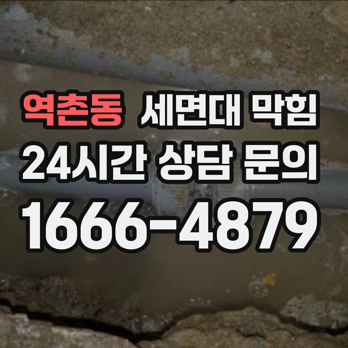 역촌동 세면대 막힘