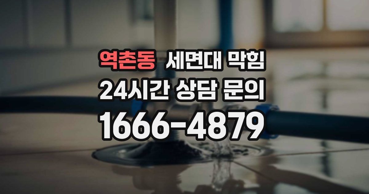 역촌동 세면대 막힘