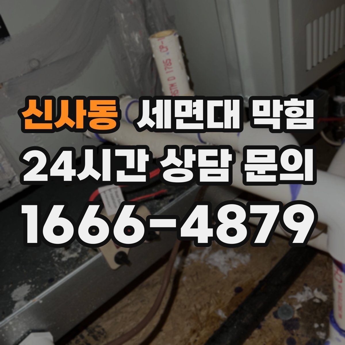 신사동 세면대 막힘 트랩 연결부 문제로 악취가 심해지는 경우