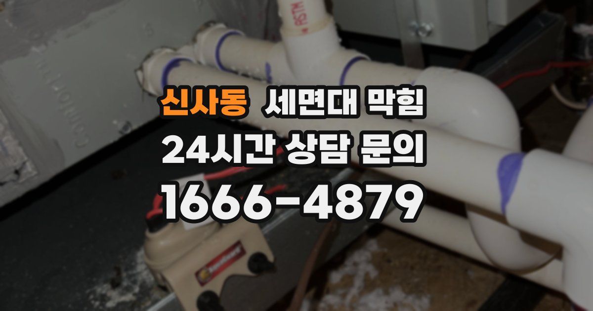 신사동 세면대 막힘