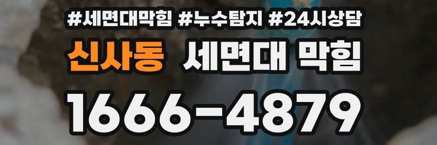 신사동 세면대 막힘
