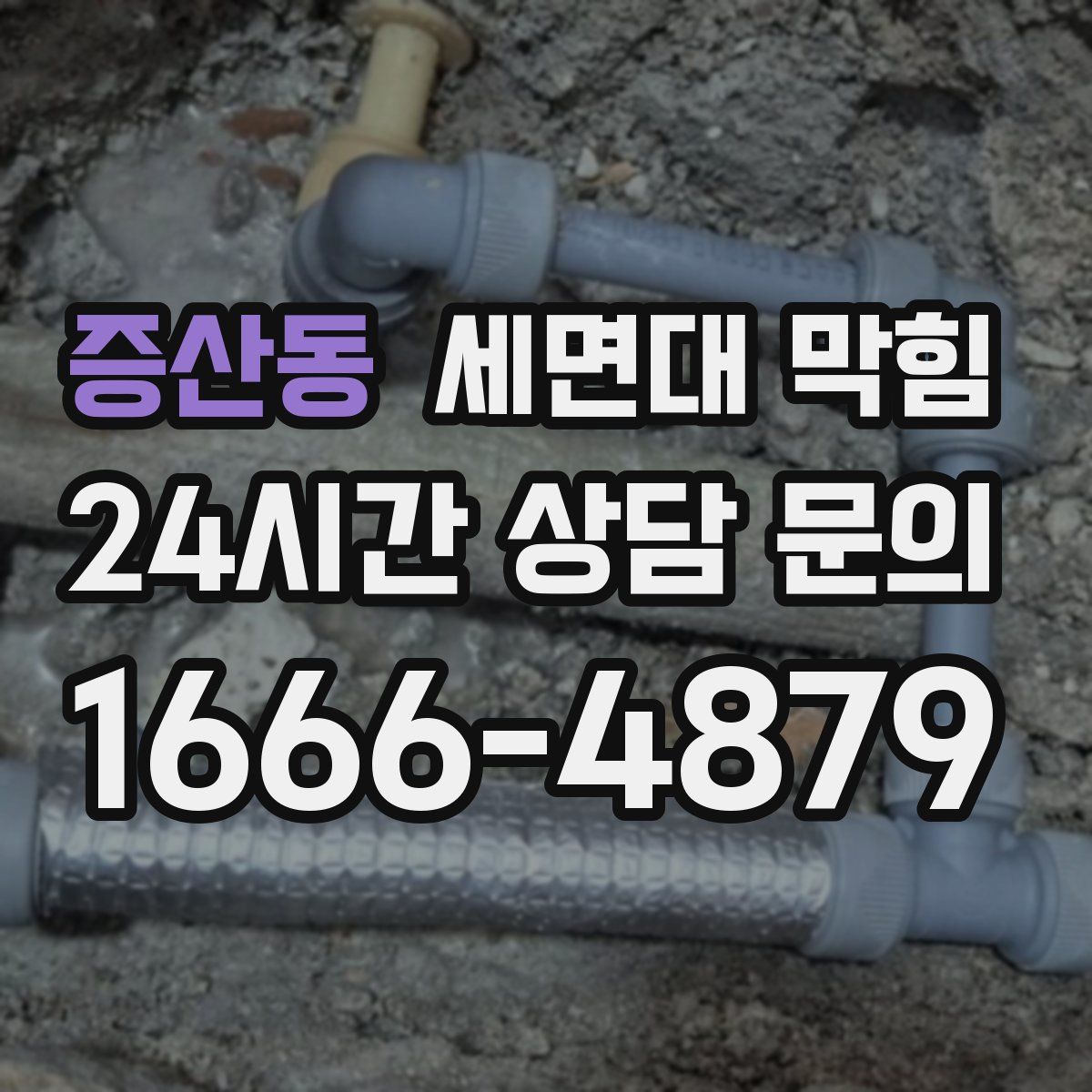 증산동 세면대 막힘