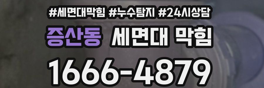 증산동 세면대 막힘