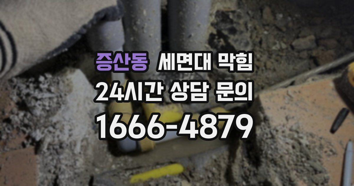 증산동 세면대 막힘