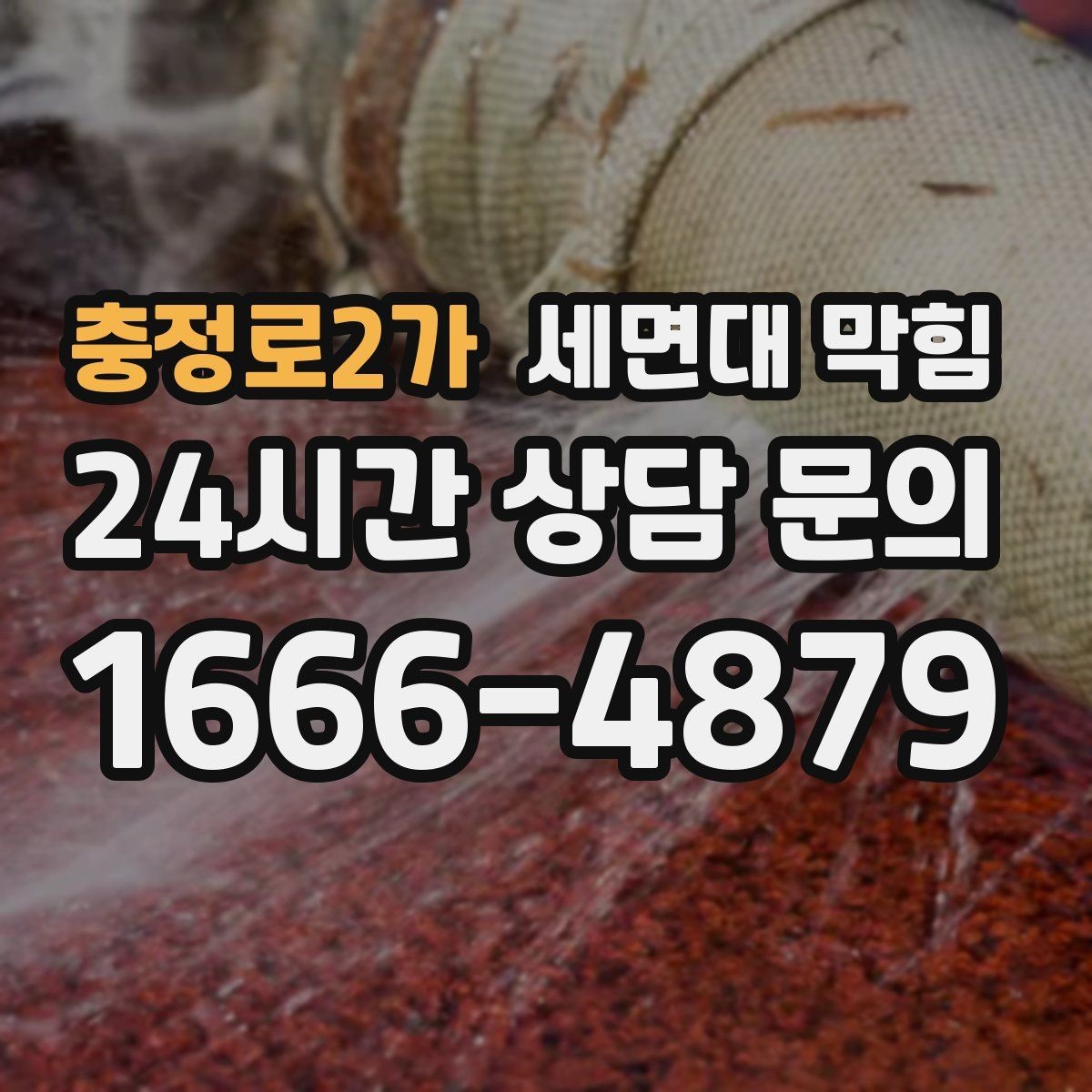 충정로2가 세면대 막힘 자주 받는 질문으로 정리한 해결 포인트