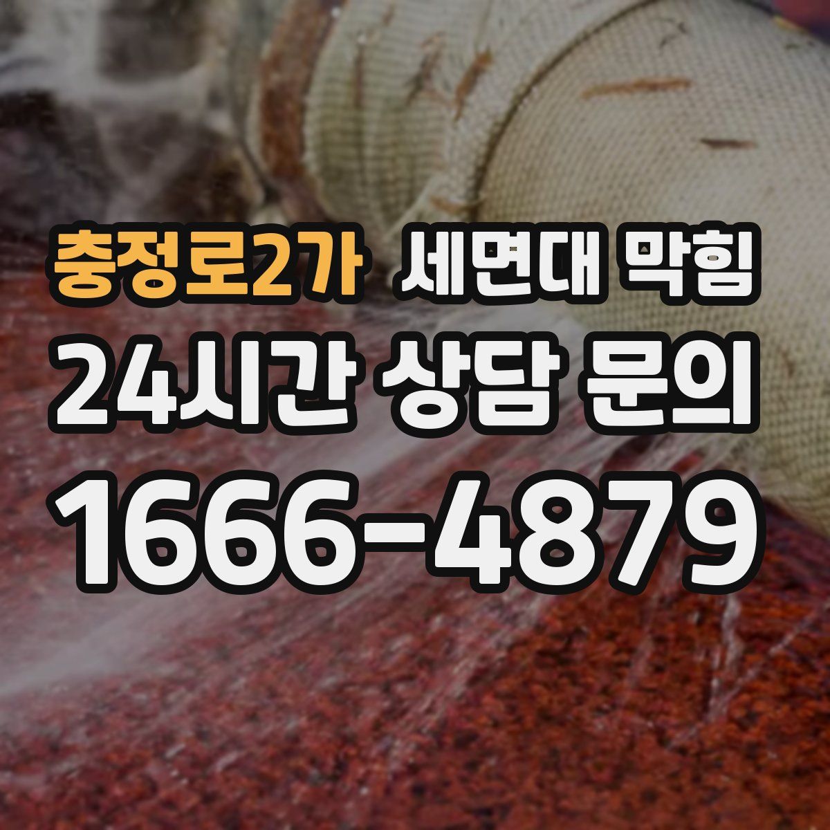 충정로2가 세면대 막힘