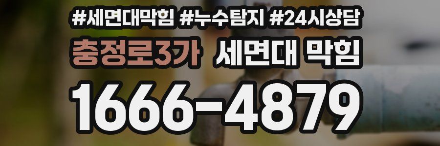 충정로3가 세면대 막힘
