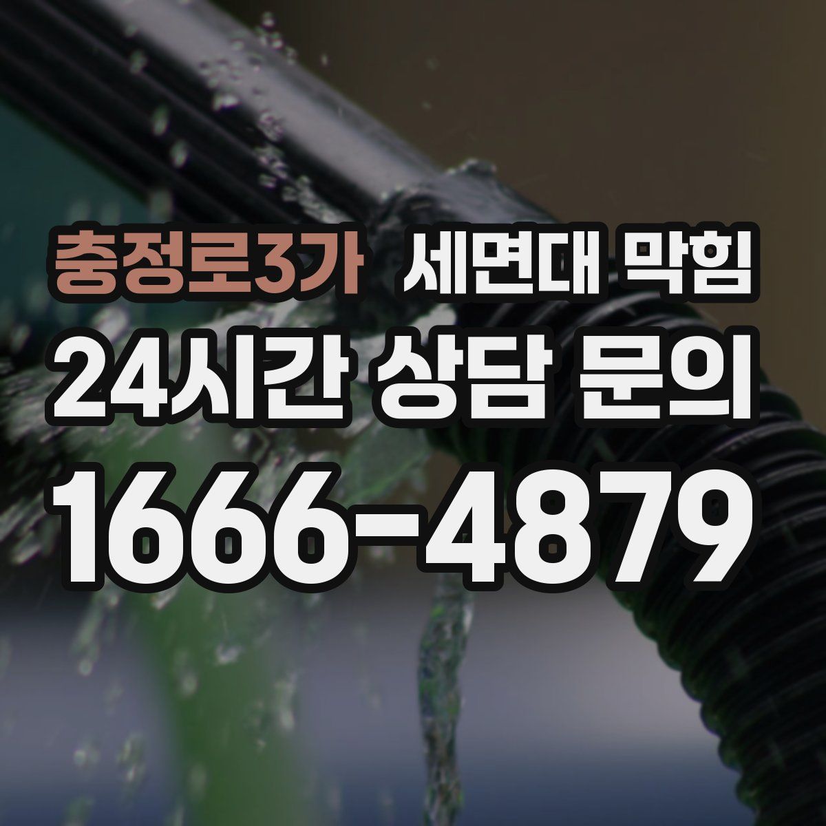 충정로3가 세면대 막힘