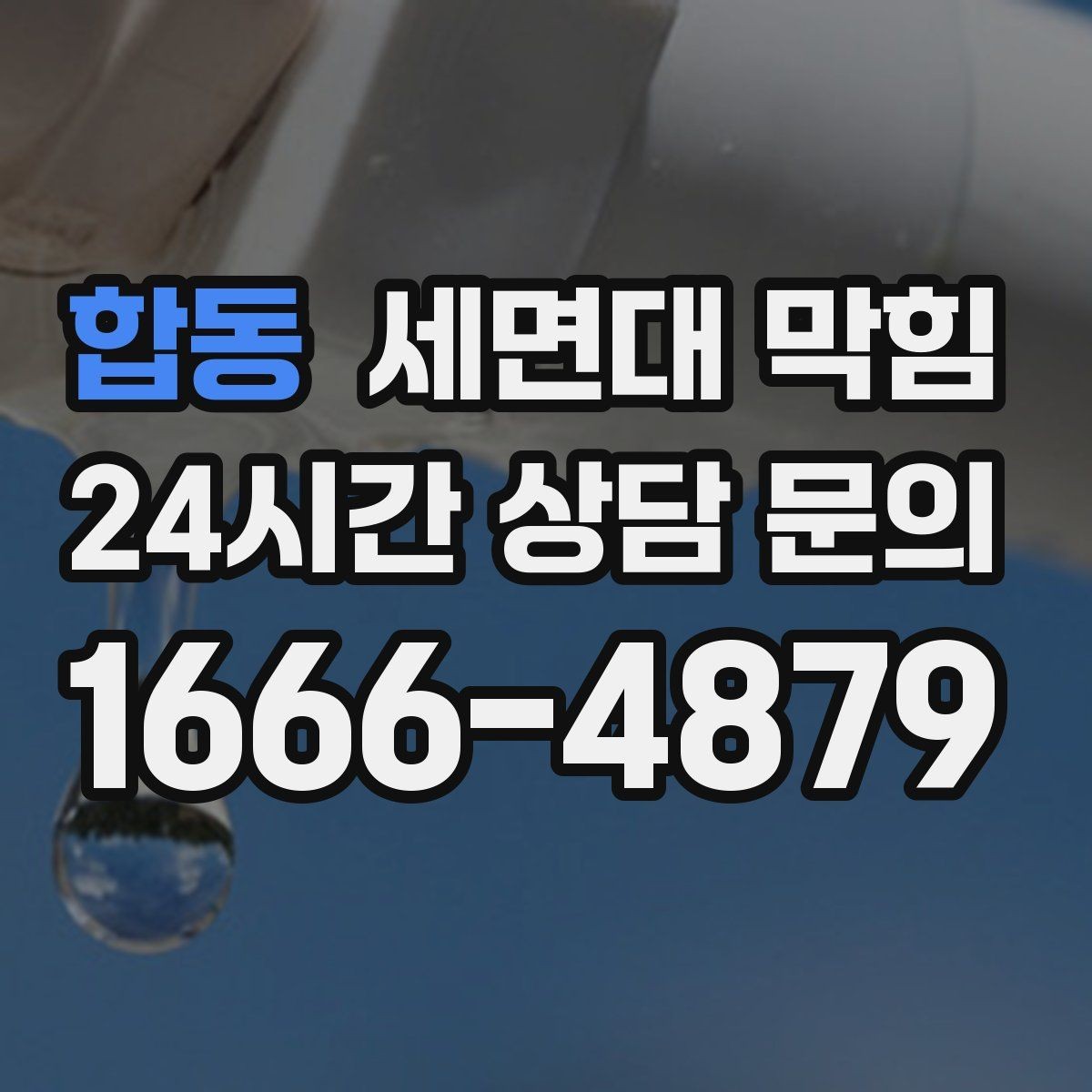 합동 세면대 막힘 해결 후 재발을 막는 체크리스트