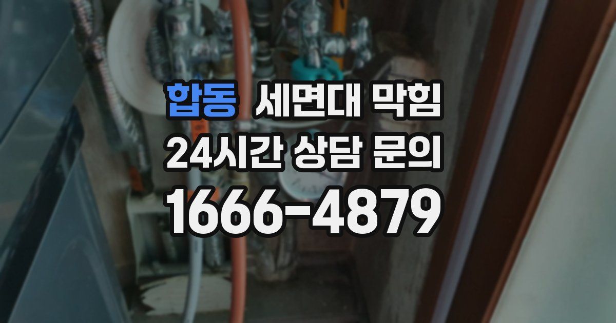 합동 세면대 막힘