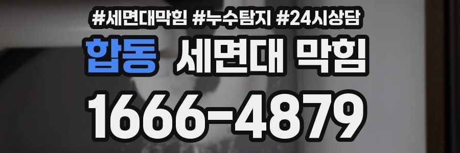 합동 세면대 막힘