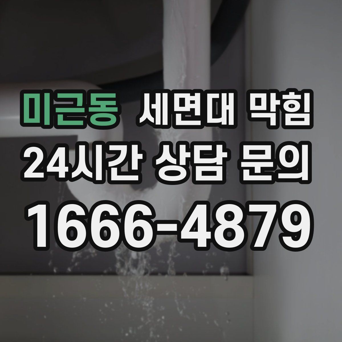 미근동 세면대 막힘 아파트 라인 배관 문제를 의심하는 기준
