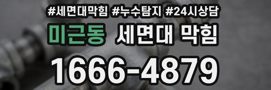 미근동 세면대 막힘