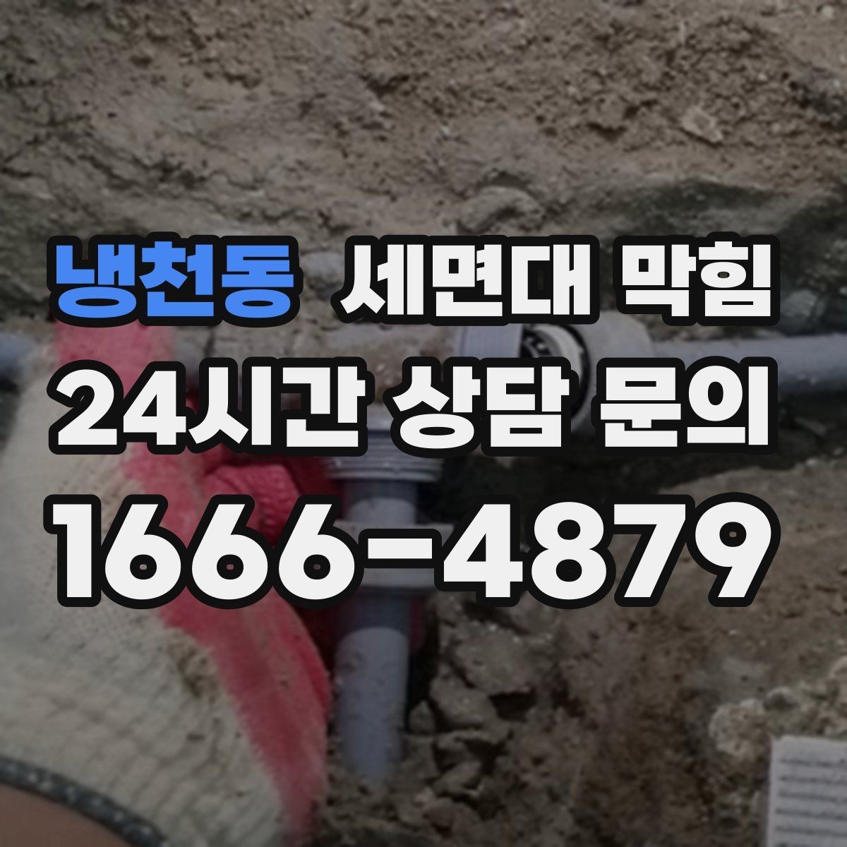 냉천동 세면대 막힘 두 개 세면대가 동시에 느려지면