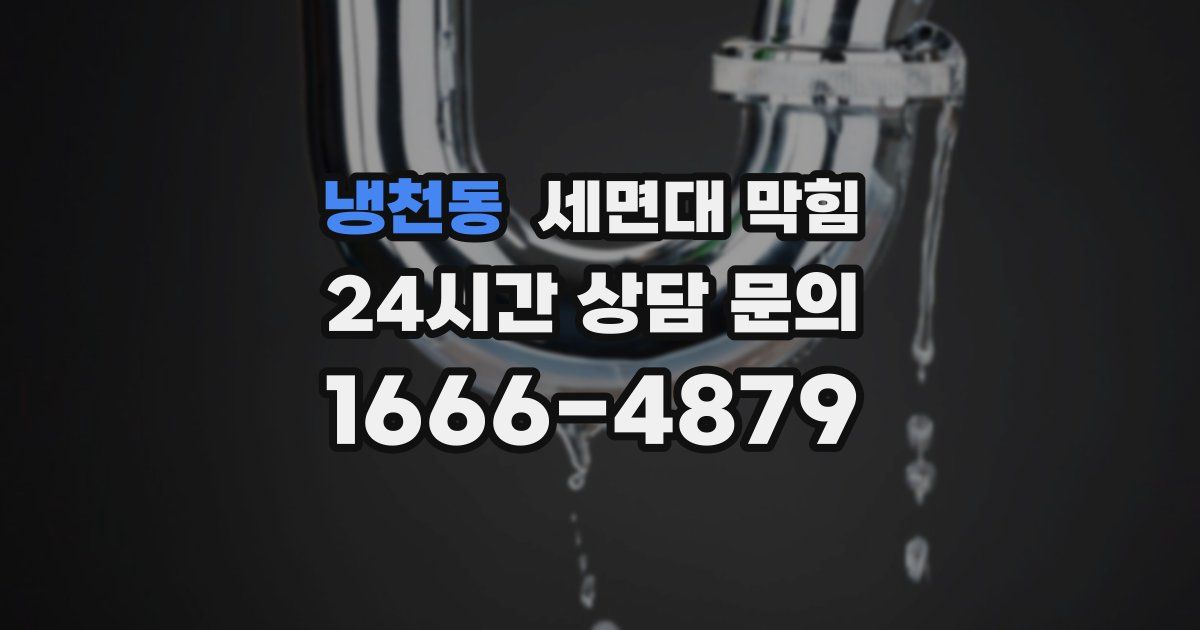 냉천동 세면대 막힘