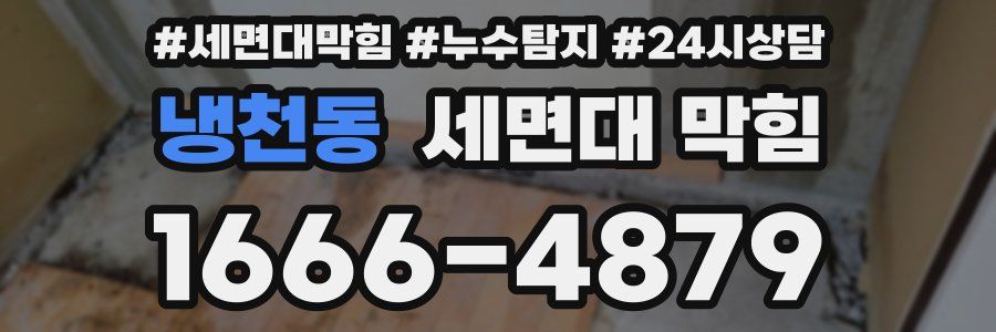 냉천동 세면대 막힘