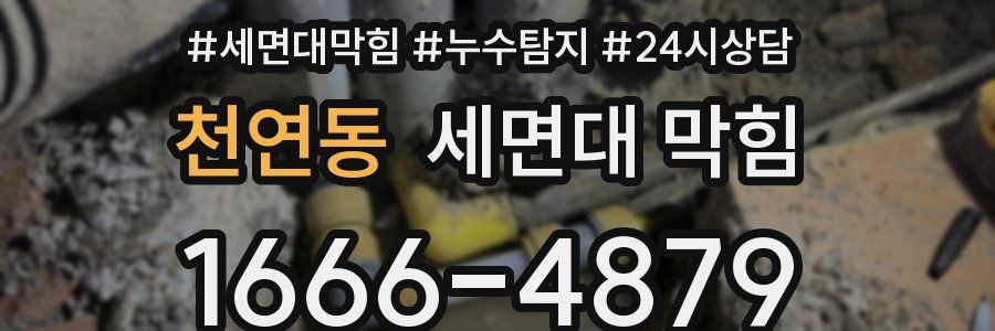 천연동 세면대 막힘