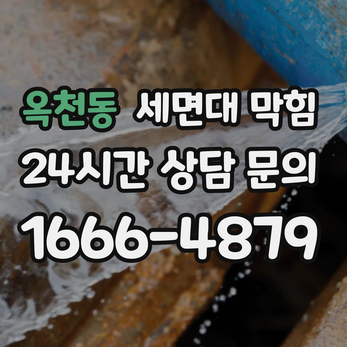 옥천동 세면대 막힘