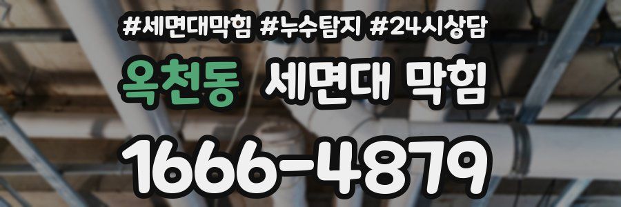 옥천동 세면대 막힘