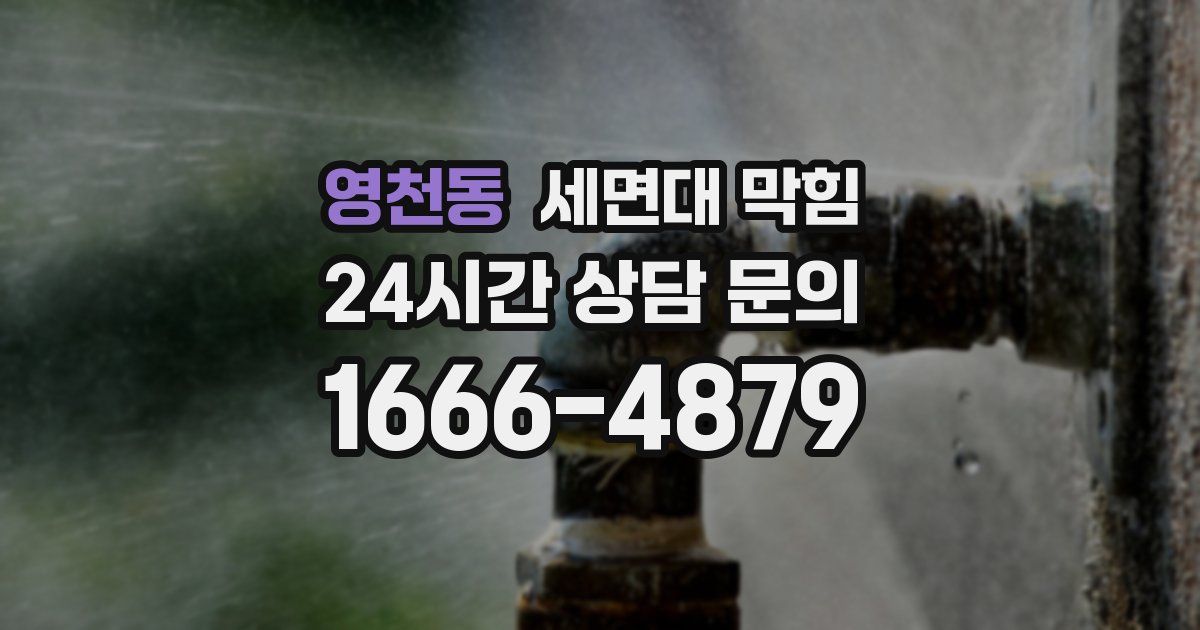 영천동 세면대 막힘