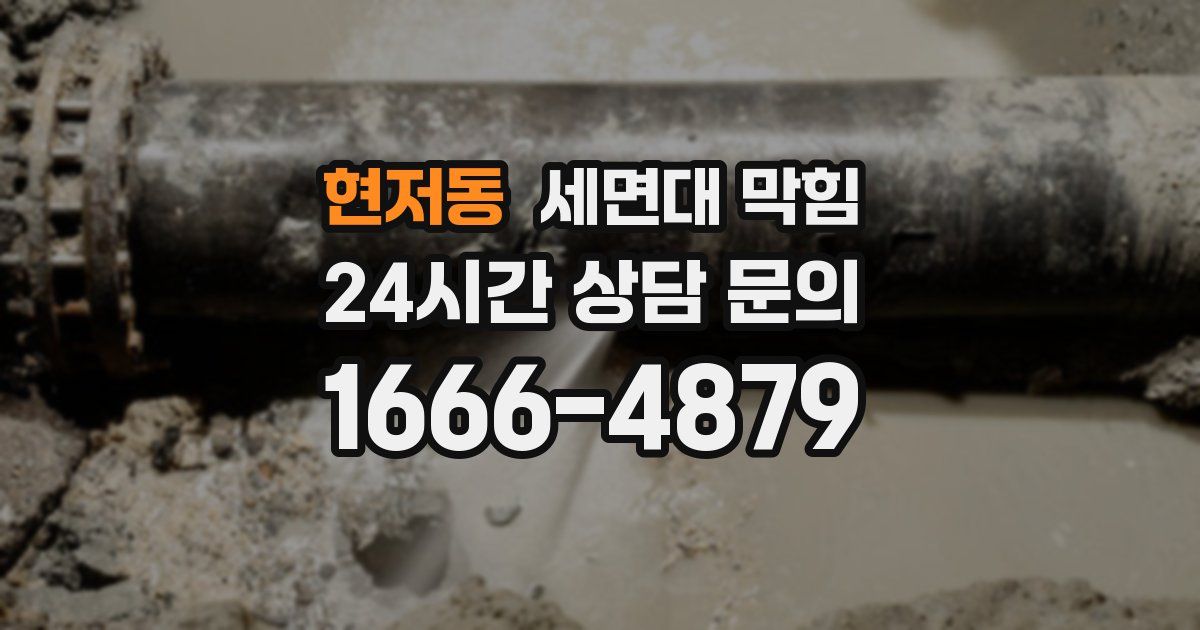 현저동 세면대 막힘