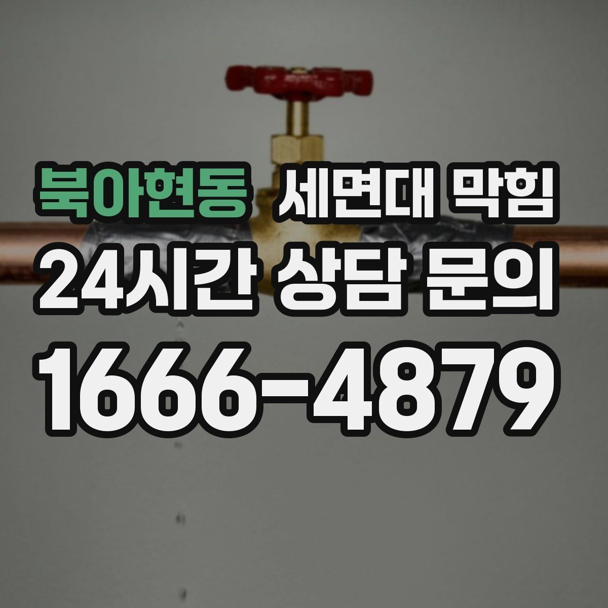 북아현동 세면대 막힘 세수 한 번에 물이 고이는 이유