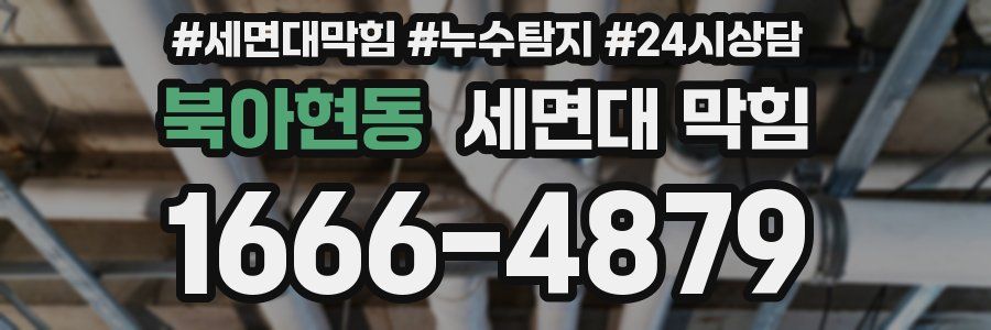 북아현동 세면대 막힘