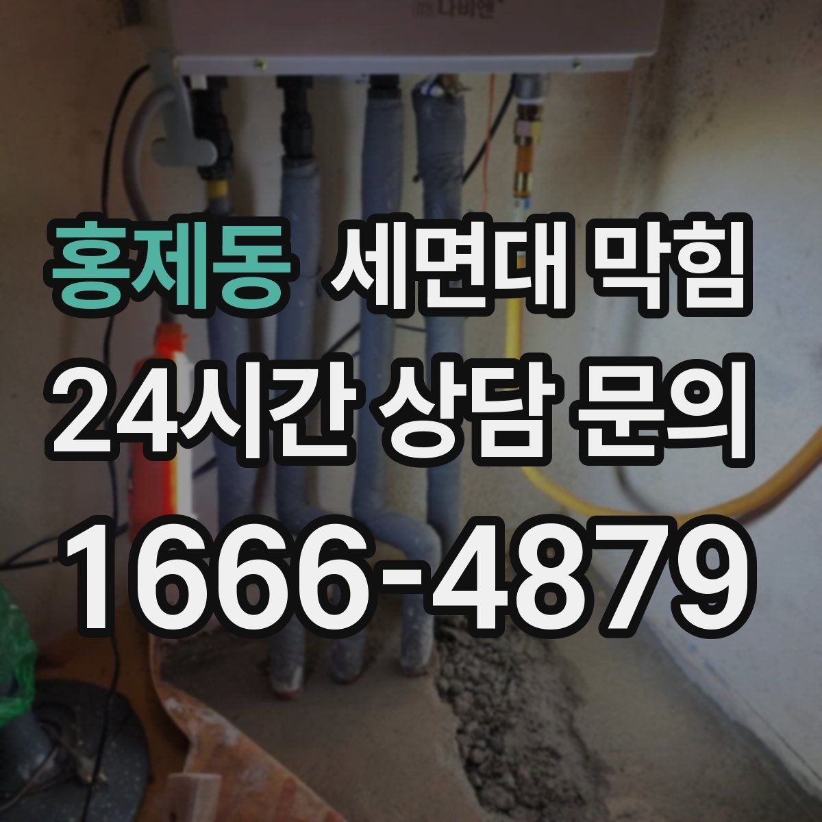홍제동 세면대 막힘 화장품 파우더·펄이 쌓이면 생기는 문제
