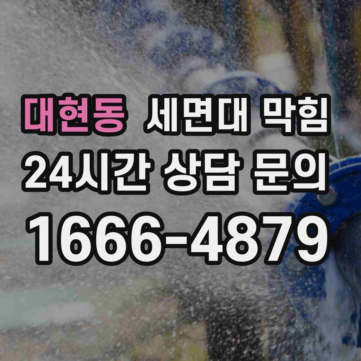 대현동 세면대 막힘 밤에만 악취가 심해지는 이유가 있을까