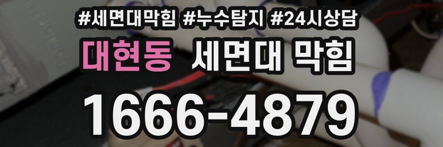 대현동 세면대 막힘