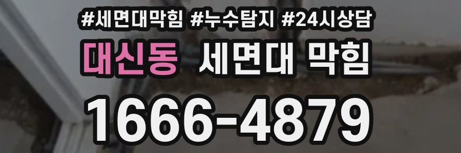 대신동 세면대 막힘