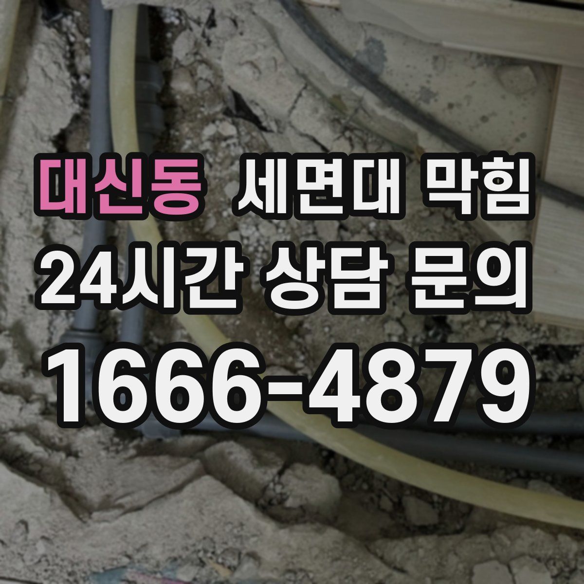 대신동 세면대 막힘