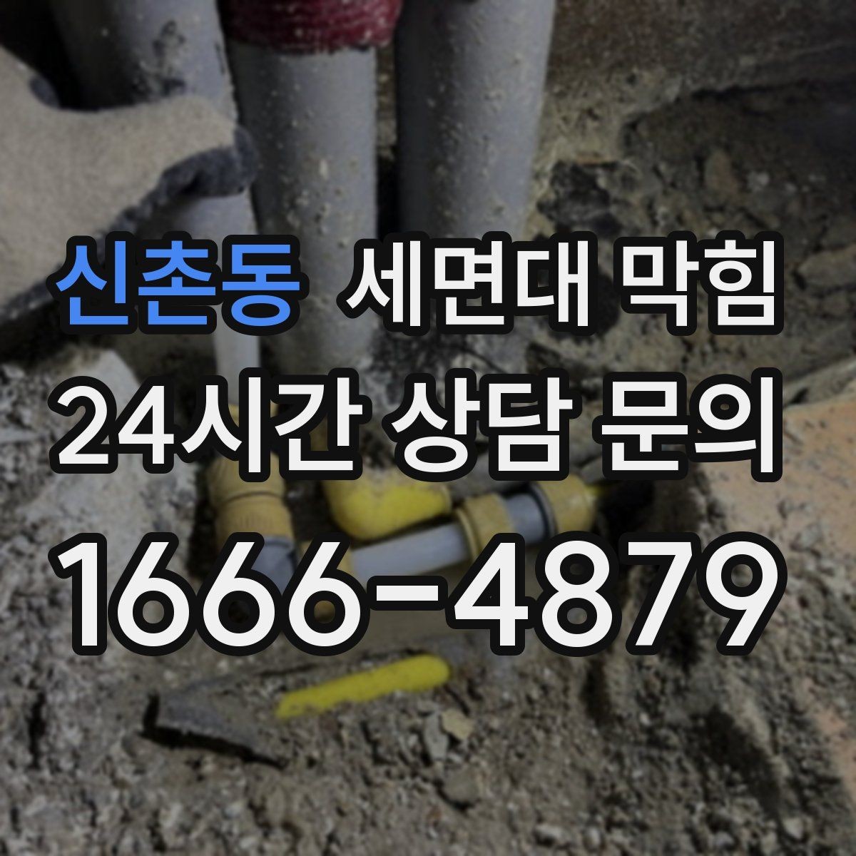 신촌동 세면대 막힘 배수구 주변 점액질이 늘면 막힘이 빨라집니다