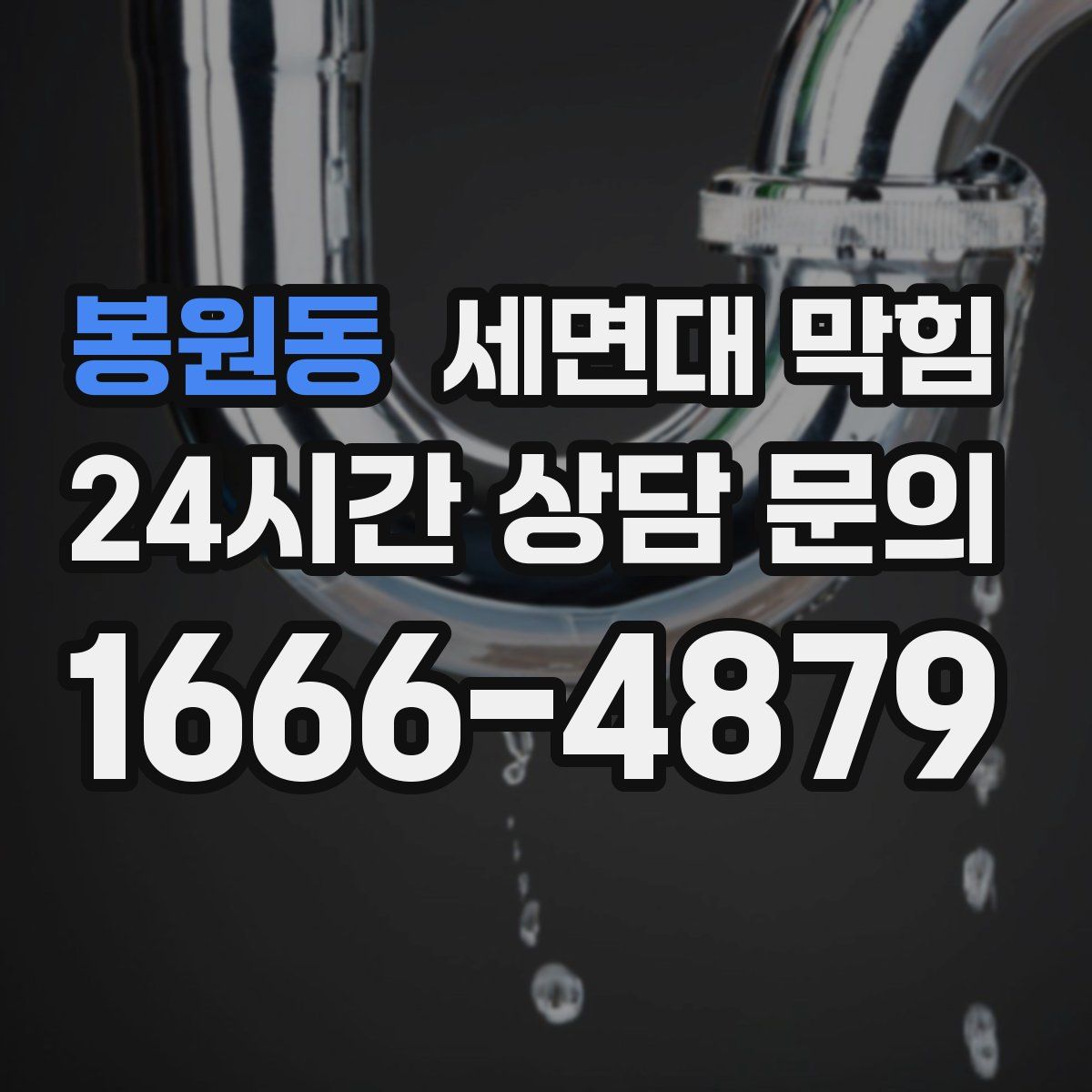 봉원동 세면대 막힘
